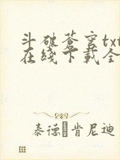 斗破苍穹txt在线下载全本