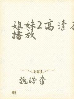 姐妹2高清在线播放