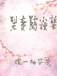别太野小说全文免费阅读笔趣阁