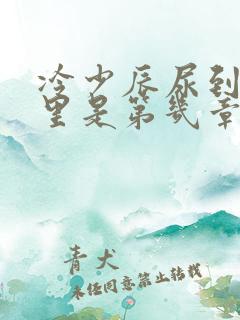 冷少辰尿到童若里是第几章