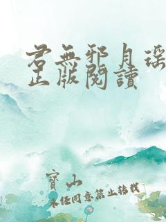 君无邪月瑶小说正版阅读