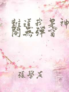 难道我是神笔趣阁无弹窗