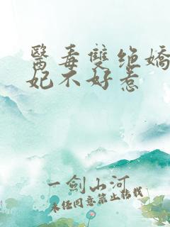 医毒双绝娇俏医妃不好惹
