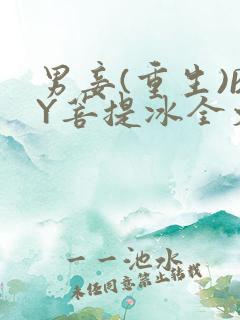 男妾(重生)BY菩提冰全文