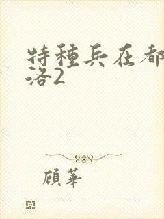 特种兵在都市杨洛2