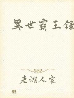 异世霸王录