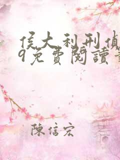 侯大利刑侦笔记9免费阅读笔趣阁