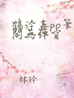 鹤泠春po笔趣阁无弹窗