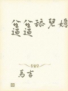 公公舔儿媳妇的逼逼
