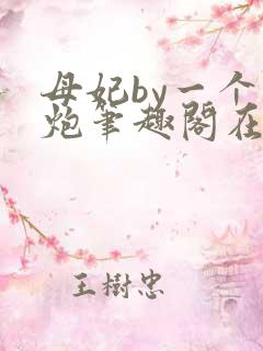 母妃by一个老炮笔趣阁在线阅读
