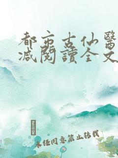 都市古仙医无删减阅读全文