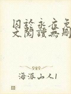 囚于永夜免费全文阅读无删减