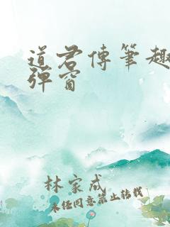 道君传笔趣阁无弹窗