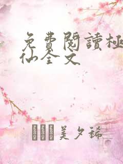 免费阅读极品医仙全文