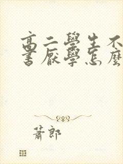 高二学生不想读书厌学怎么办