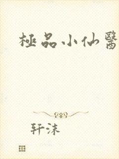 极品小仙医张昊