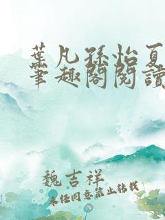 叶凡孙怡夏若雪笔趣阁阅读