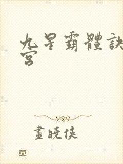 九星霸体诀无量宫