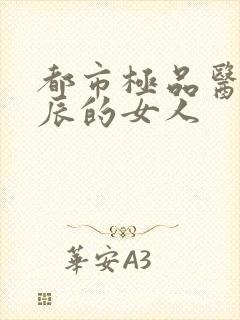 都市极品医神叶辰的女人