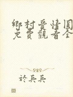 乡村爱情圆舞曲免费观看全集高清