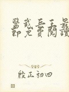 医武兵王最新章节免费阅读