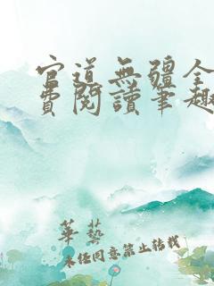 官道无疆全文免费阅读笔趣阁