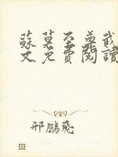 苏莫至尊武魂全文免费阅读无弹窗