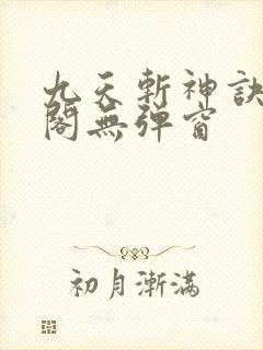 九天斩神诀笔趣阁无弹窗