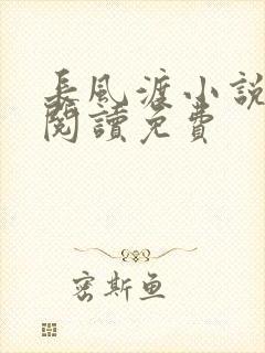 长风渡小说在线阅读免费
