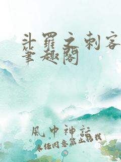 斗罗之刺客成神笔趣阁