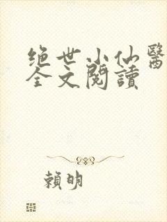 绝世小仙医张冬全文阅读