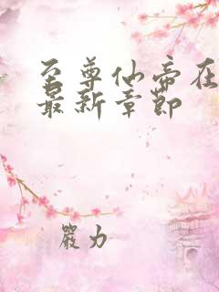 至尊仙帝在都市最新章节