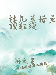 林凡叶惜免费阅读离线