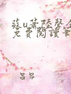 苏u萧陆声全文免费阅读笔趣阁
