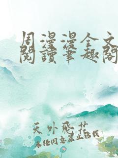 周漫漫全文免费阅读笔趣阁