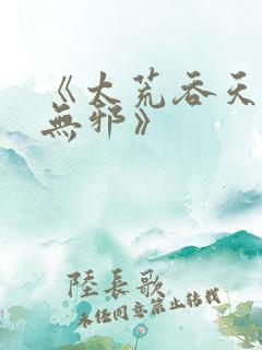 《太荒吞天诀柳无邪》
