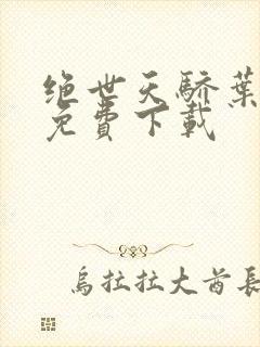 绝世天骄叶凌天免费下载