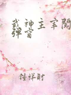 武神主宰阅读无弹窗