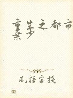 重生之都市修真弃少