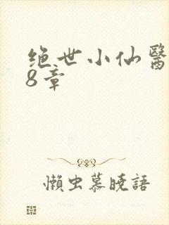 绝世小仙医第58章