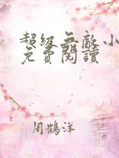 超级无敌小医仙免费阅读