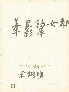 善良的女邻居大牛影库