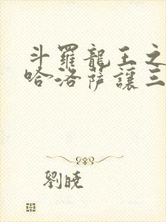 斗罗龙王之冥帝哈洛萨让三飞