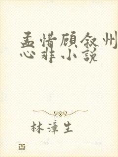孟惜顾叙州口是心非小说