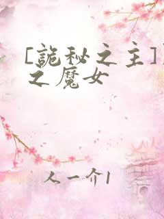 [诡秘之主]黑之魔女