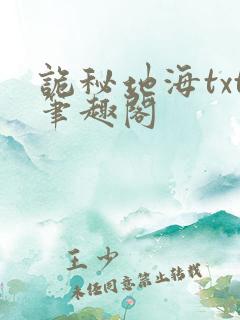 诡秘地海txt笔趣阁
