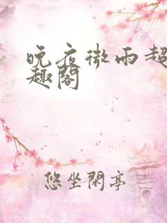 晚夜微雨超七笔趣阁