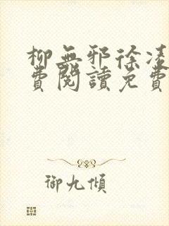 柳无邪徐凌雪免费阅读免费