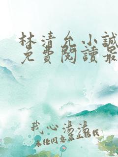 林清允小诚小说免费阅读最新章节