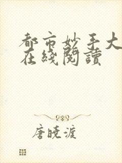 都市妙手大仙医在线阅读